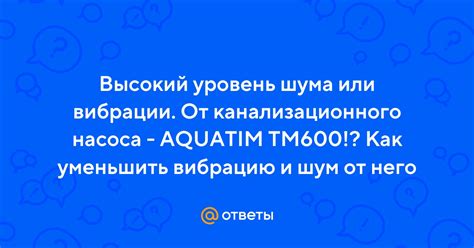 Высокий уровень вибрации насоса