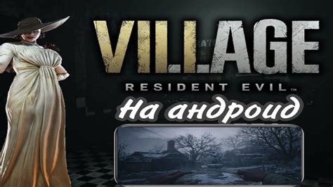 Выходит ли Resident Evil: Village на Андроид?