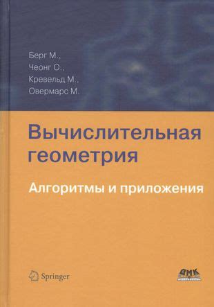 Вычислительная геометрия: алгоритмы и задачи