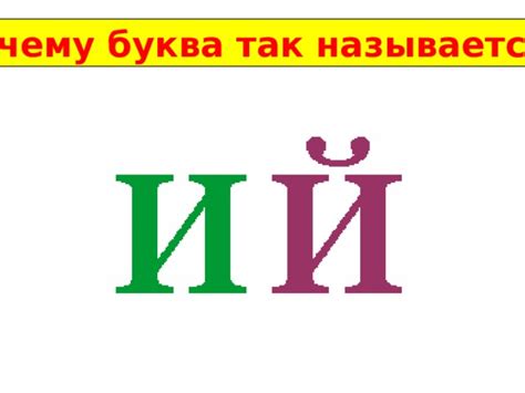 Вьдъ и обозначения букв "и" и "й" в кириллице