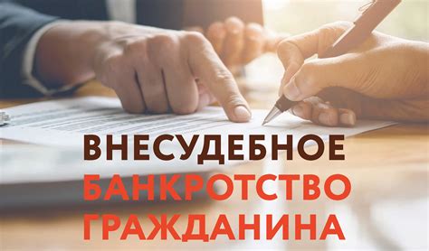 В чем заключается процедура внесудебного банкротства