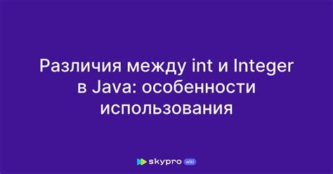 В чем разница между типами int и integer в языке Java?