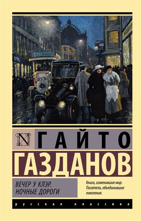 Гайто Газданов: вечер у Клэр