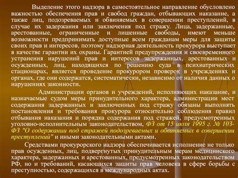 Гарантии и ограничения прав осужденных в период надзора