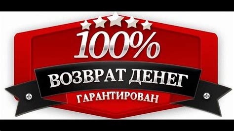 Гарантия возврата