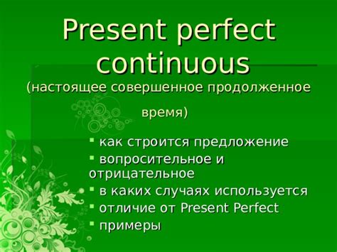 Где и в каких случаях используется совершенное время?