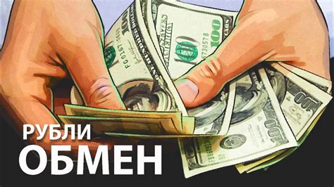 Где лучше обменять рубли на доллары?