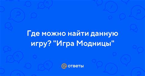 Где можно найти ответы?