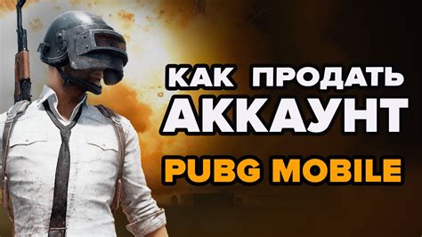 Где можно продать аккаунт в PUBG?