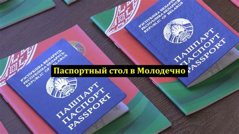 Где находится паспортный стол Молодечно Ясинского 25