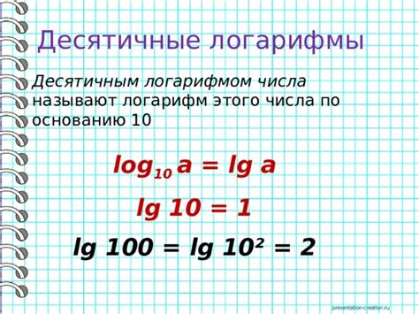 Где применяется логарифм 10 по основанию 10