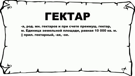 Гектар - что это такое?