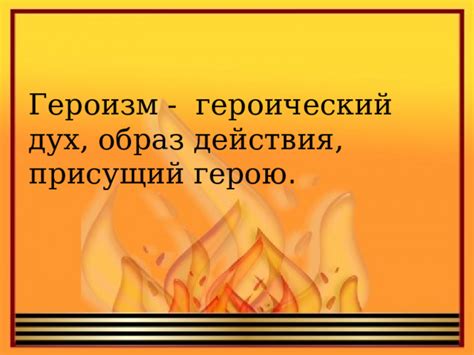 Героический дух военной борьбы: проявление самоотверженности