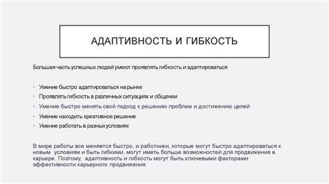 Гибкость и адаптивность - прерогатива человека