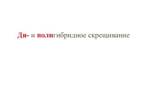 Гибридное скрещивание: результат сочетания кенгуру и слона