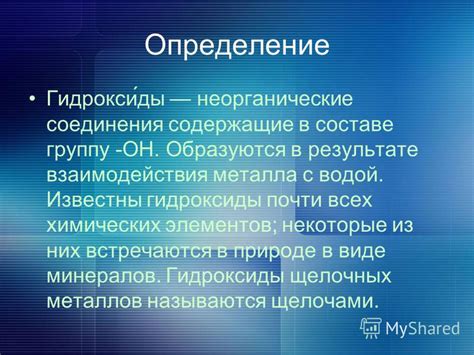 Гидроксиды: определение, принцип действия, примеры