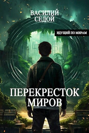 Глава четвертая: Перекресток миров