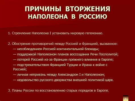 Глава 1: Причины и предпосылки вторжения Наполеона в Россию