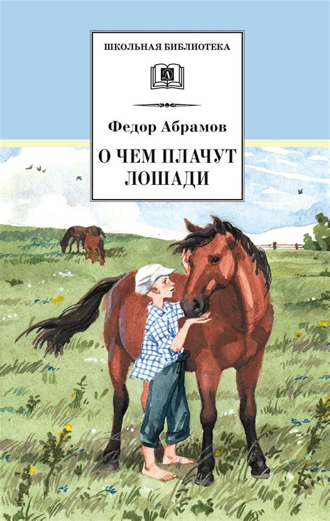 Главная мысль рассказа о том, для чего плачут лошади