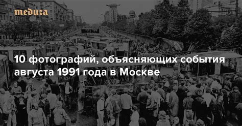 Главные события 1991 года в Москве