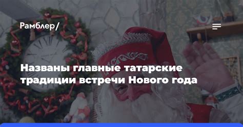 Главные традиции Нового года