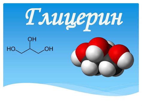 Глицерин: что это, свойства, применение