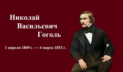 Гоголь и его необычные сны: загадки и тайны великого писателя