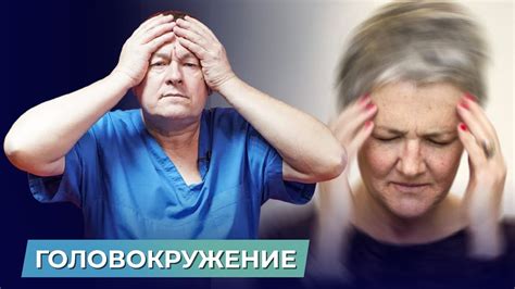 Головокружение и заторможенность