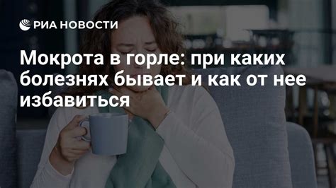 Горловые инфекции как причина скопления мокроты