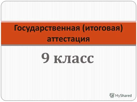 Государственная итоговая аттестация в школе 9 класс