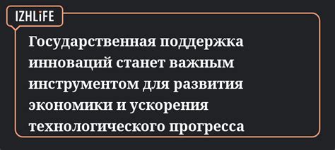 Государственная поддержка инноваций