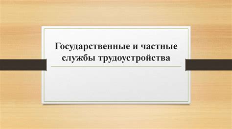 Государственные службы трудоустройства