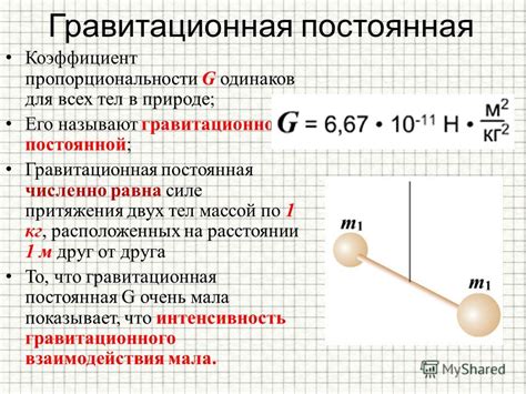 Гравитационная постоянная: значение и влияние на силу тяжести