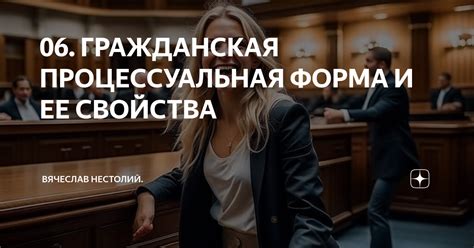 Гражданская процессуальная форма: понятие и основы