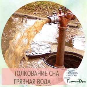 Грязная вода во сне: что она символизирует?