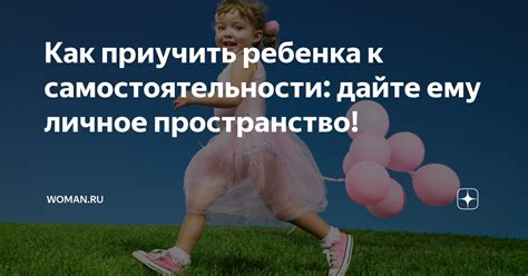 Дайте ему пространство