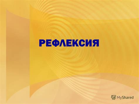 Дальнейшие действия после видения с бегущим цыпленком: рефлексия и практическое применение