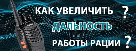 Дальность работы