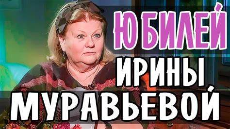 Дата дня рождения Ирины Муравьевой