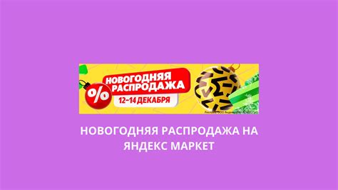 Даты проведения распродажи на Яндекс.Маркет