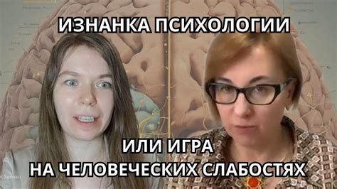 Двуличие и обман: игра на чужих слабостях