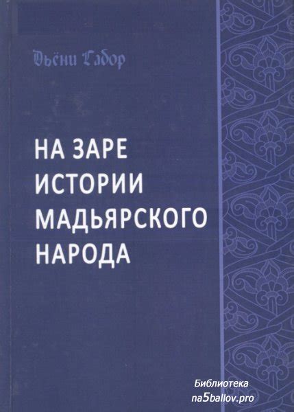 Действительность и исторический контекст: понимание мадьярского народа