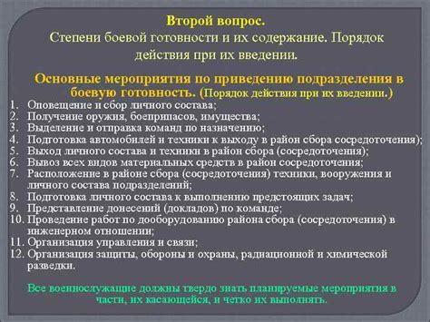 Действия, предпринимаемые при введении степени готовности