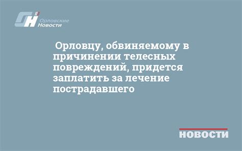 Действия пострадавшего при причинении телесных повреждений