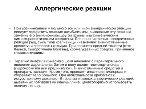 Действия при возникновении аллергической реакции