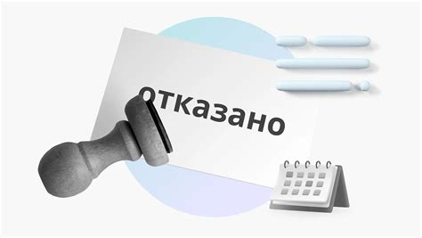 Действия при отказе