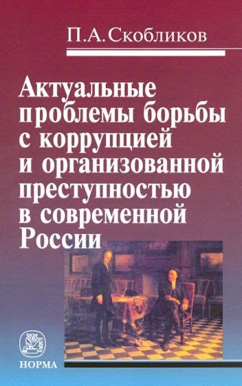 День борьбы с коррупцией в России: проблемы и перспективы