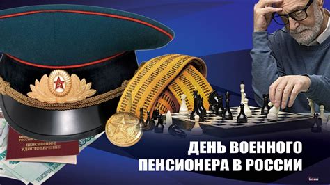 День пенсионера в России