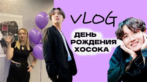 День рождения Хосока из BTS