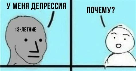 Депрессия в 0 лет мем что значит